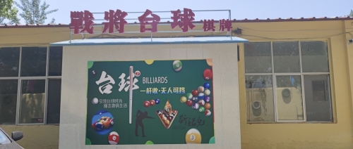 战将台球棋牌