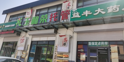 益丰大药房(方村分店)