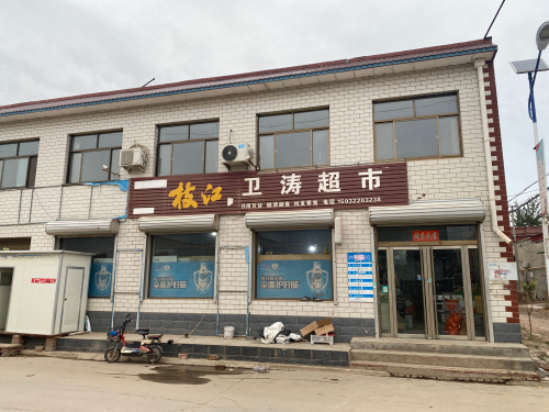 卫涛超市