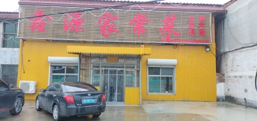 鑫源家常菜