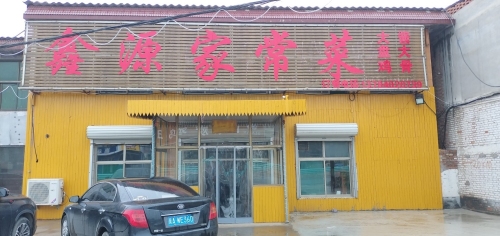 鑫源家常菜