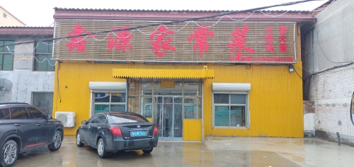 鑫源家常菜