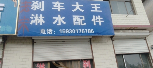 刹车大王淋水配件