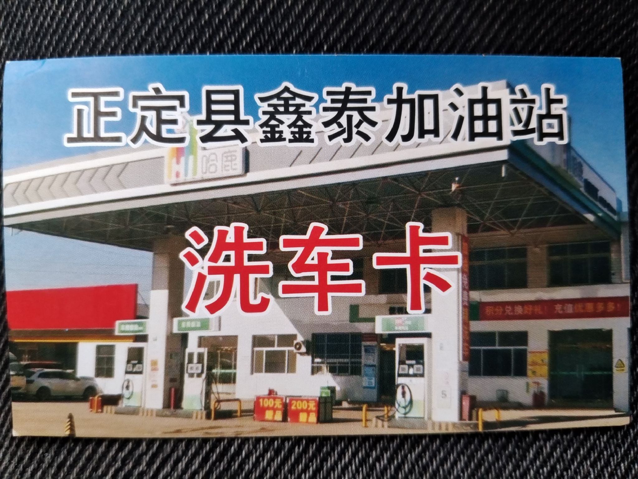 鑫泰加油站