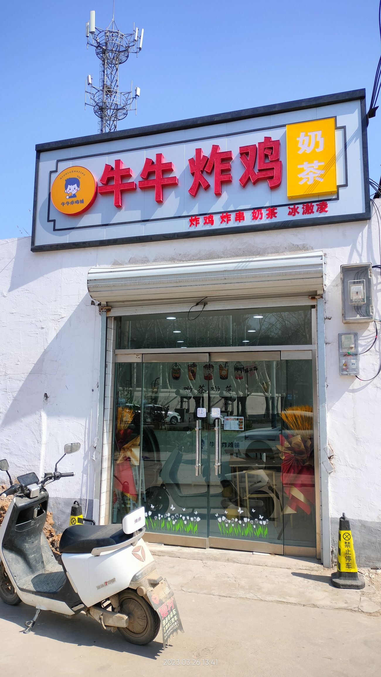 牛牛炸鸡奶茶
