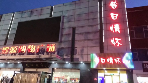 昔日情怀KTV(大丰源购物广场店)