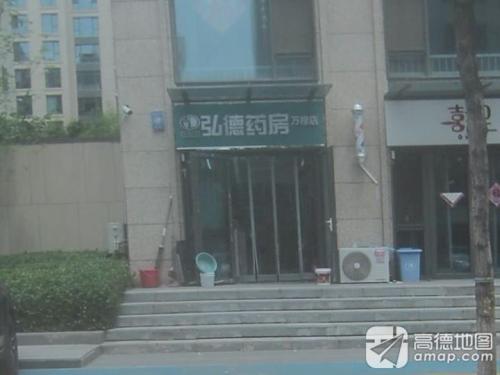 弘德药房(万橡店)