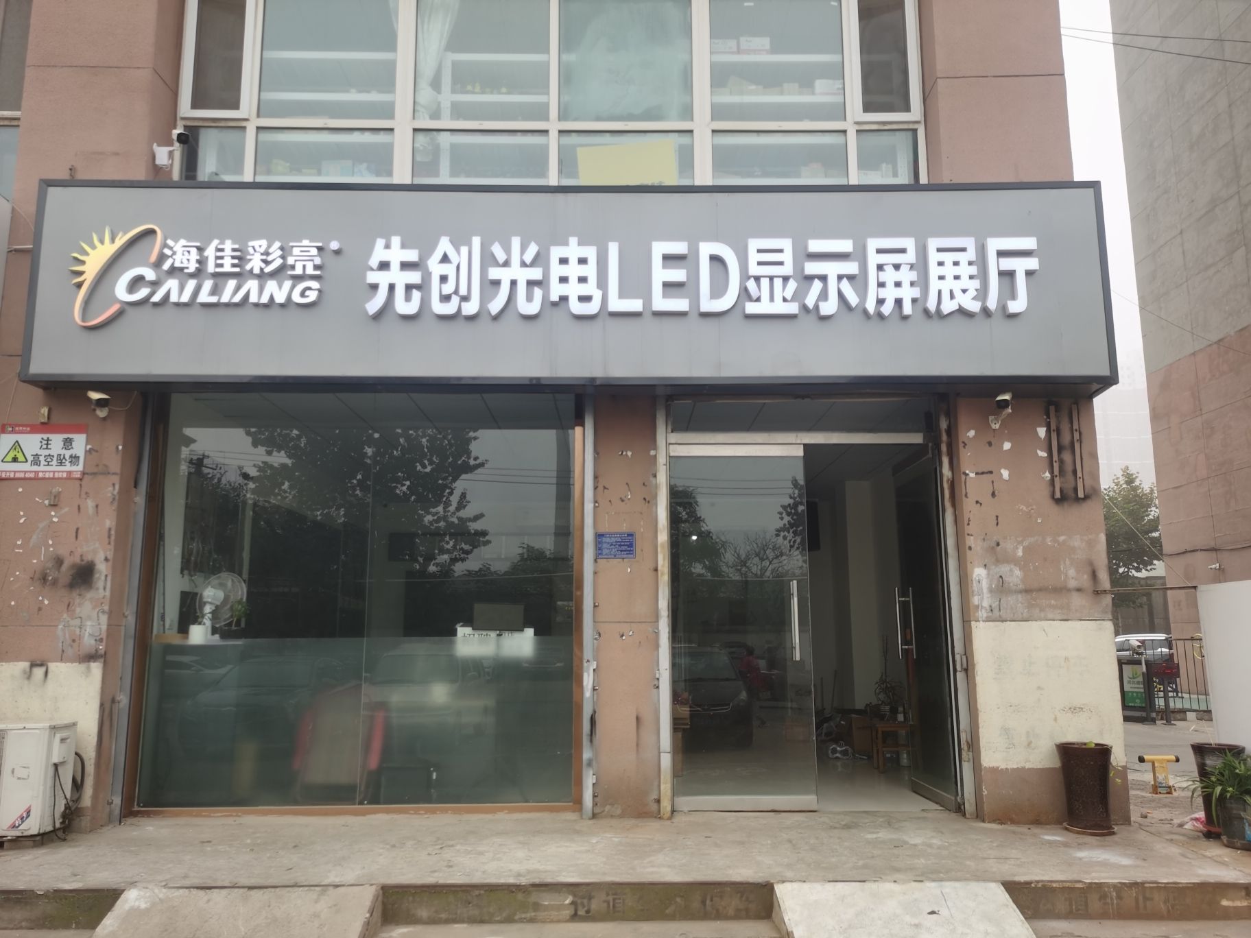 海佳彩亮先创光电LED显示屏展厅(新基业大厦店)