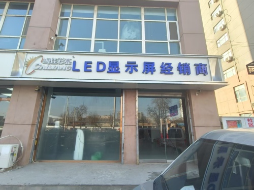 海佳彩亮先创光电LED显示屏展厅(新基业大厦店)