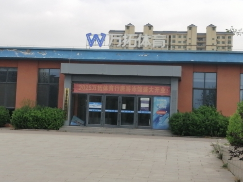 万拓体育(行唐游泳馆店)