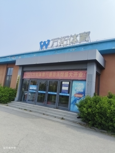 万拓体育(行唐游泳馆店)