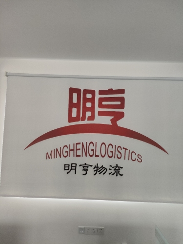 明亨物流(河北总部)