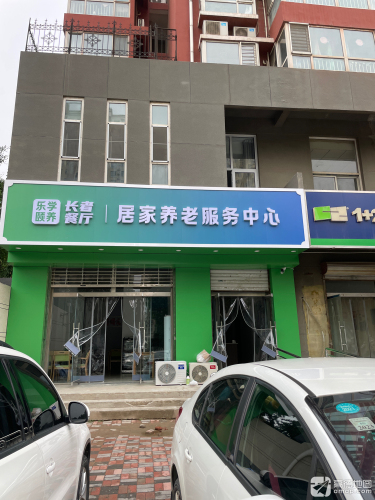 乐学颐养居家养老服务中心