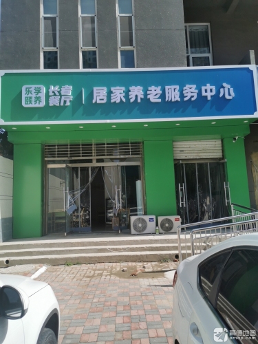 乐学颐养居家养老服务中心