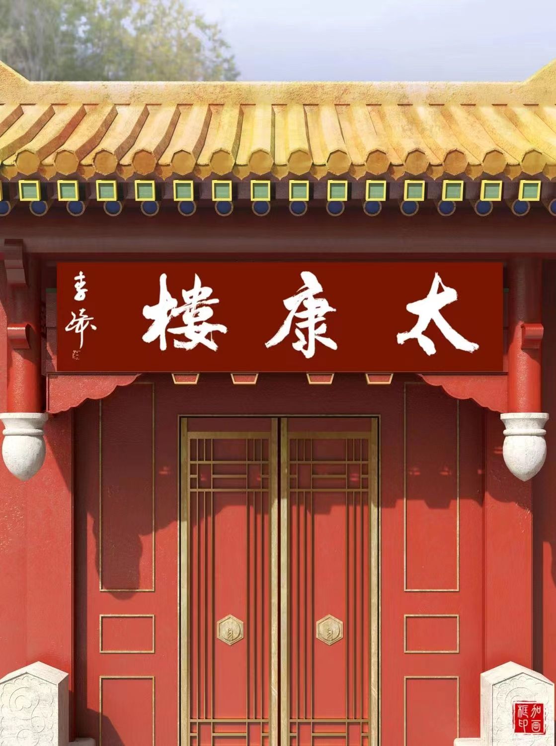 太康楼