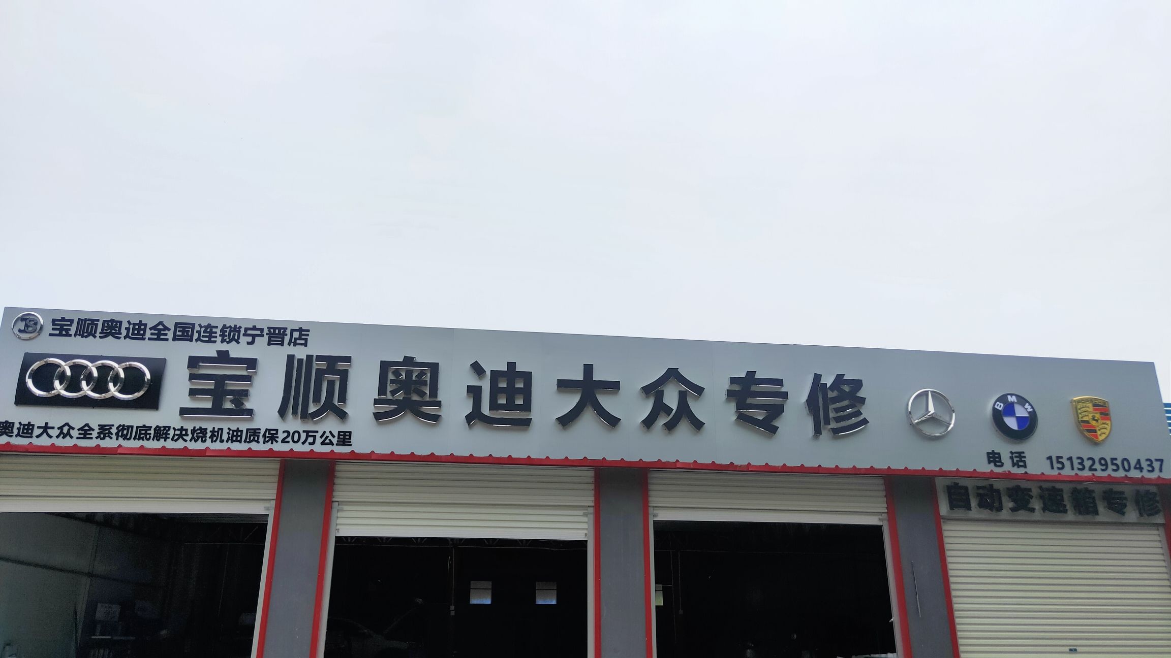 宝顺奥迪大众专修(宁晋店)