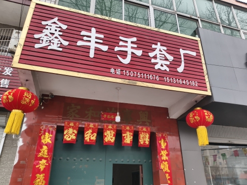 辛集市鑫丰手套厂