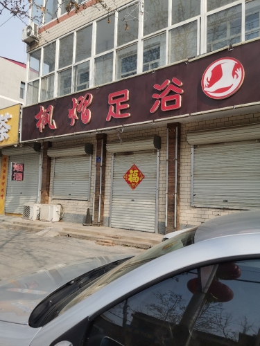 枫熠足浴