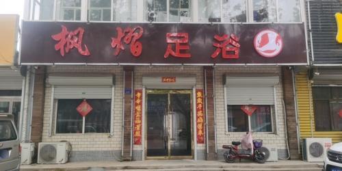 枫熠足浴