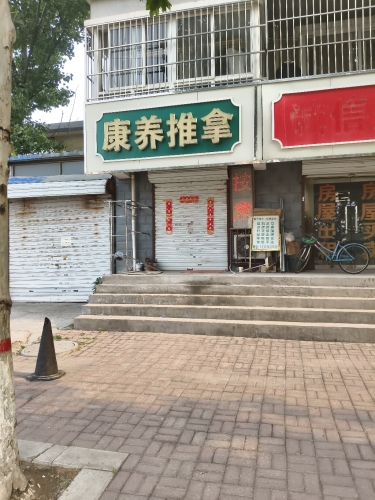 康养推拿(芳华怡园店)