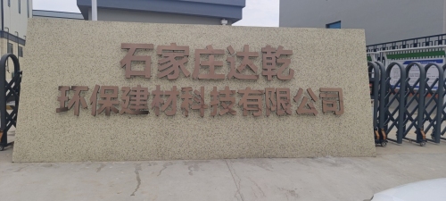 石家庄达乾环保建材科技有限公司