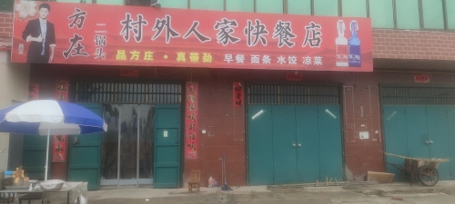 村外人家快餐店
