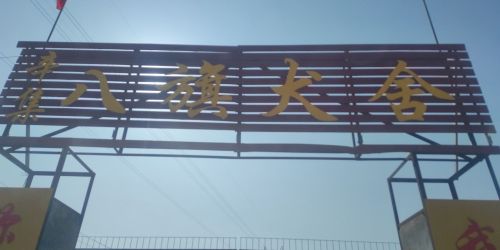 辛集八旗犬舍