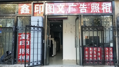 鑫印图文广告照相