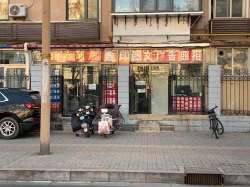 鑫印图文广告照相