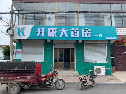 河北开康大药房