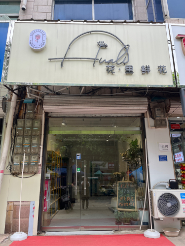 花里鲜花(富强大街店)