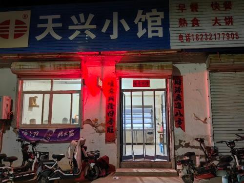 天兴小馆
