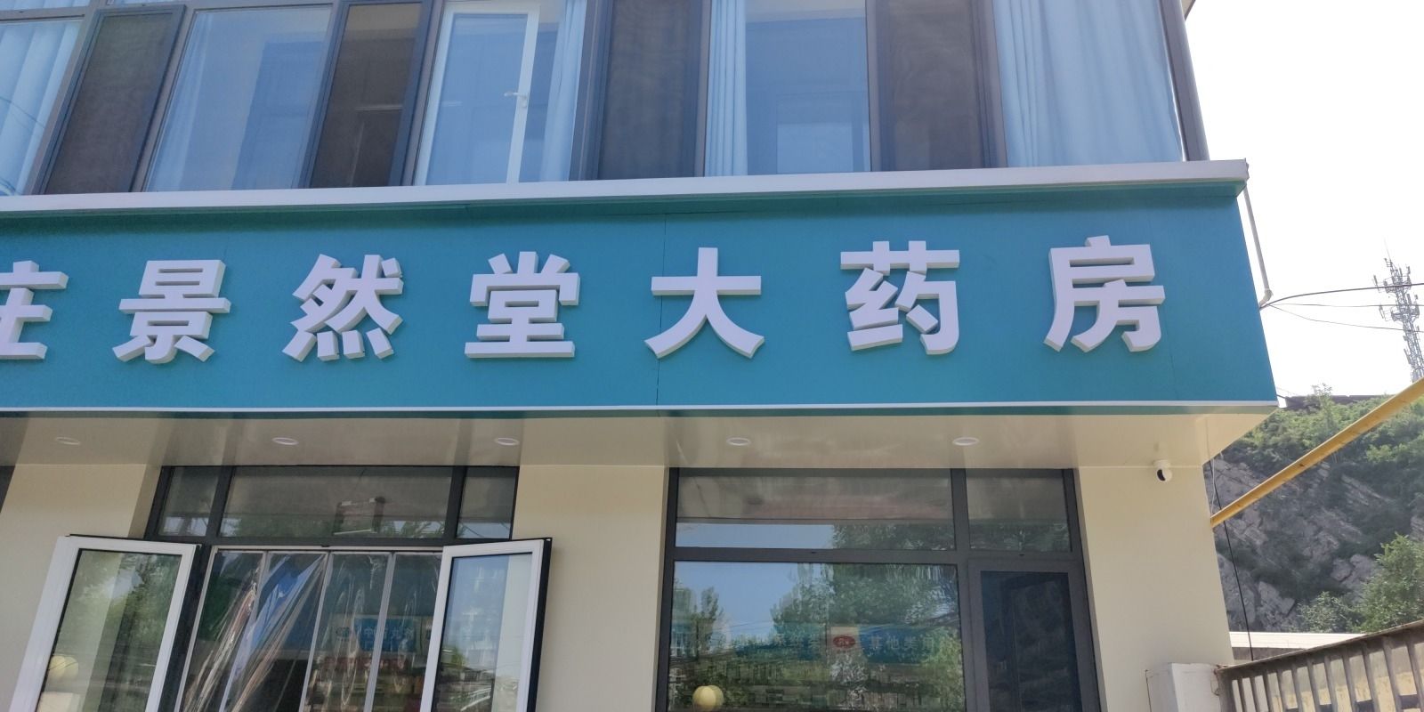 医润景然堂大药房(翠屏店)