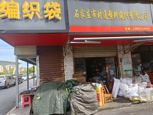 石家庄市时通塑料编织有限公司