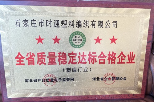 石家庄市时通塑料编织有限公司