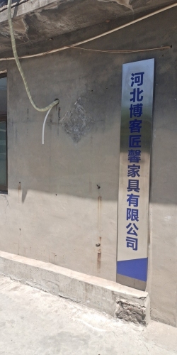 河北博客匠馨家具有限公司