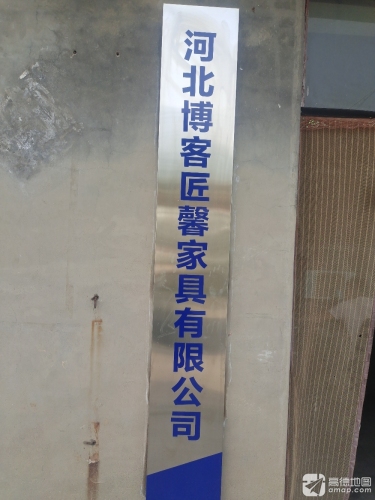河北博客匠馨家具有限公司