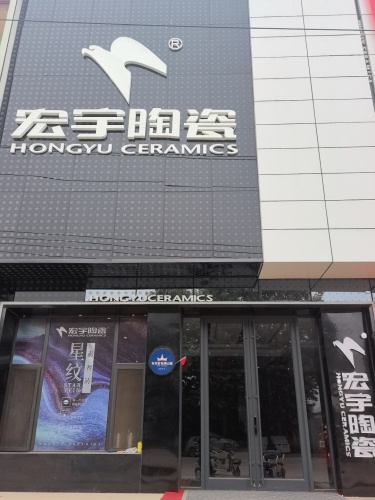 宏宇陶瓷(黄儿营店)