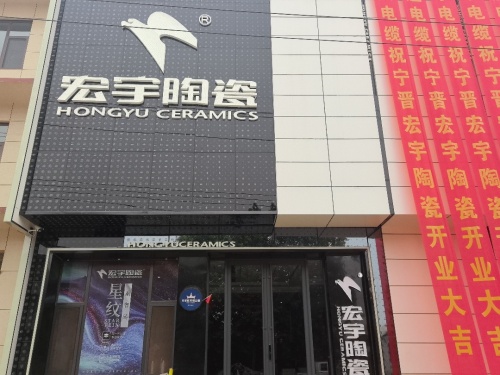 宏宇陶瓷(黄儿营店)