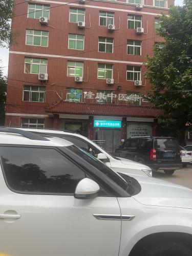 隆康中医综合诊所