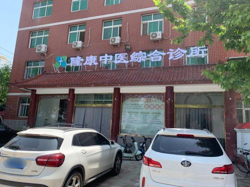 隆康中医综合诊所