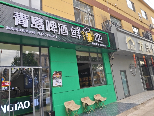 青岛鲜啤鲜吧(方兴路店)