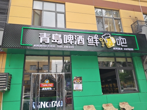 青岛鲜啤鲜吧(方兴路店)