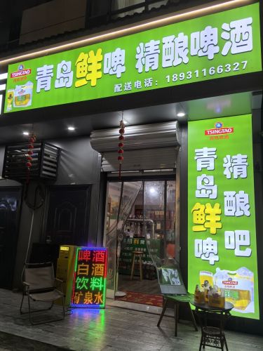 青岛鲜啤鲜吧(方兴路店)