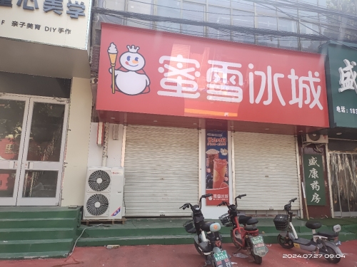 蜜雪冰城(黄儿营店)