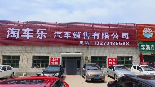 淘车乐汽车交易(辛集店)