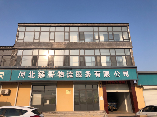 河北猴哥物流服务有限公司