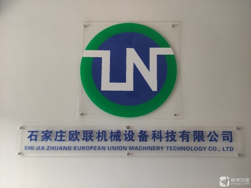 石家庄欧联机械设备科技有限公司