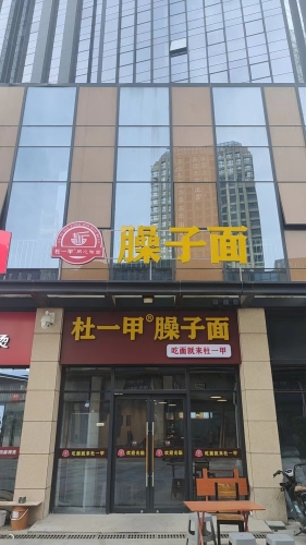 杜一甲臊子面(石家庄宝能中心店)