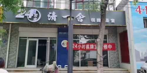 清一舍棋牌茶室